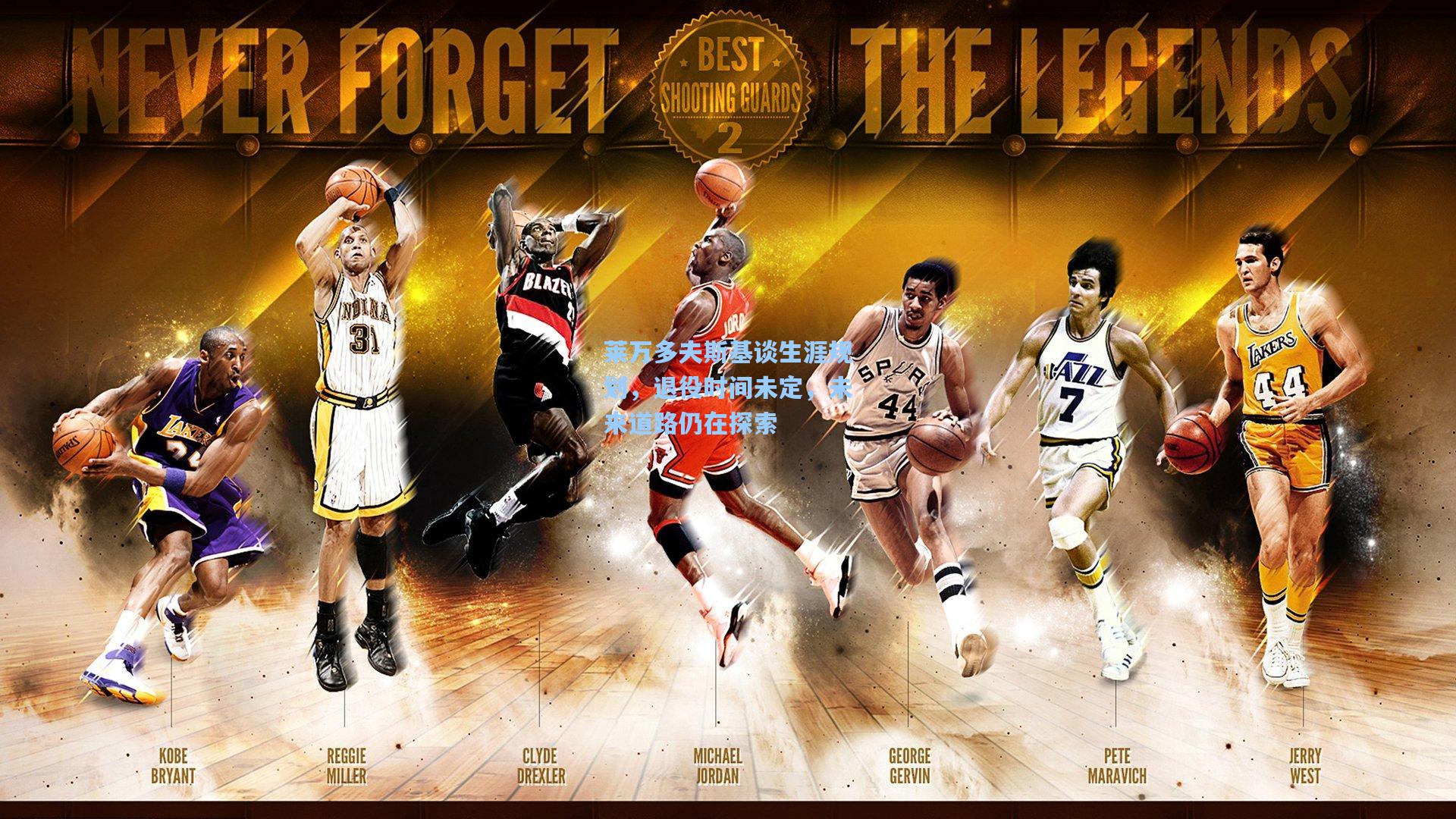 莱万多夫斯基谈生涯规划,退役时间未定,未来道路仍在探索